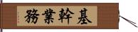 基幹業務 Hand Scroll