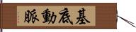 基底動脈 Hand Scroll