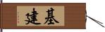 基建 Hand Scroll