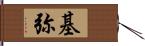 基弥 Hand Scroll