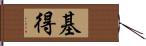 基得 Hand Scroll