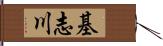基志川 Hand Scroll