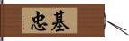 基忠 Hand Scroll