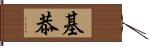 基恭 Hand Scroll