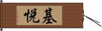 基悦 Hand Scroll