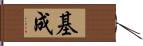 基成 Hand Scroll