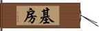 基房 Hand Scroll
