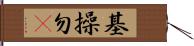 基操勿6 Hand Scroll