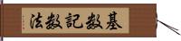 基数記数法 Hand Scroll