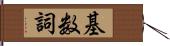 基数詞 Hand Scroll