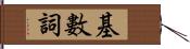 基數詞 Hand Scroll