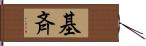 基斉 Hand Scroll