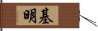 基明 Hand Scroll