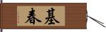 基春 Hand Scroll