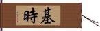 基時 Hand Scroll