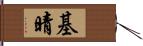 基晴 Hand Scroll