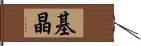 基晶 Hand Scroll