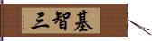 基智三 Hand Scroll