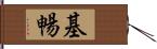 基暢 Hand Scroll