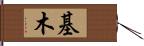 基木 Hand Scroll