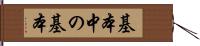 基本中の基本 Hand Scroll