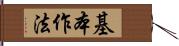 基本作法 Hand Scroll