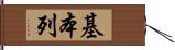 基本列 Hand Scroll