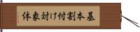 基本割付け対象体 Hand Scroll