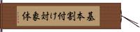 基本割付け対象体 Hand Scroll