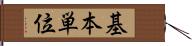 基本単位 Hand Scroll