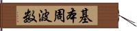 基本周波数 Hand Scroll