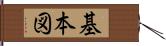 基本図 Hand Scroll