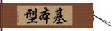 基本型 Hand Scroll