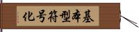 基本型符号化 Hand Scroll