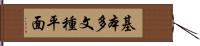 基本多文種平面 Hand Scroll