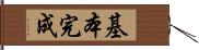 基本完成 Hand Scroll