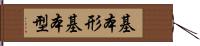 基本形 Hand Scroll