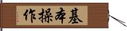 基本操作 Hand Scroll