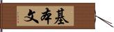 基本文 Hand Scroll