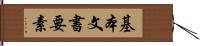 基本文書要素 Hand Scroll