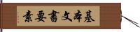 基本文書要素 Hand Scroll