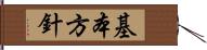 基本方針 Hand Scroll