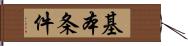 基本条件 Hand Scroll