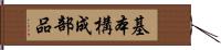 基本構成部品 Hand Scroll