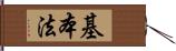 基本法 Hand Scroll