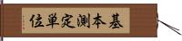 基本測定単位 Hand Scroll