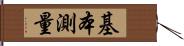 基本測量 Hand Scroll