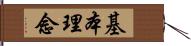 基本理念 Hand Scroll