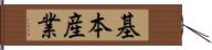 基本産業 Hand Scroll
