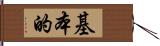 基本的 Hand Scroll